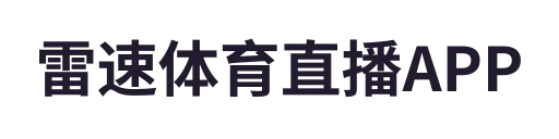 雷速体育直播APP
